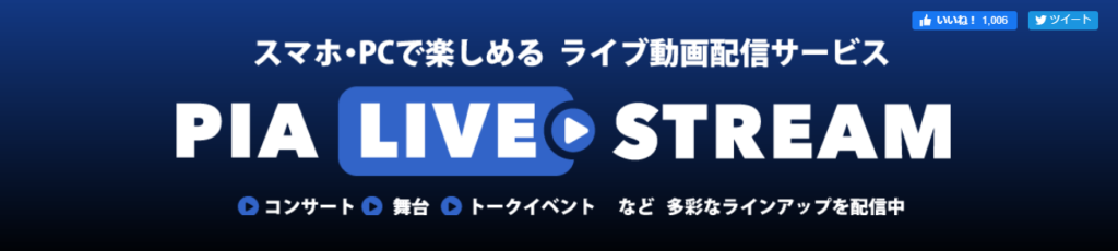 ぴあ ライブ ストリームの使い方 チケットの買い方やテレビで見る方法などわかりやすく解説 世界で1つのワガママ旅へ