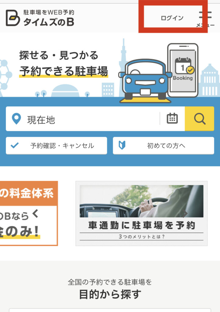 タイムズのb は超便利 駐車場を予約する方法とお得な使い方 注意点 世界で1つのワガママ旅へ