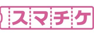 E イープラス スマチケの使い方 ダウンロードや分配 リセールの方法と機種変更 問い合わせ先について 世界で1つのワガママ旅へ