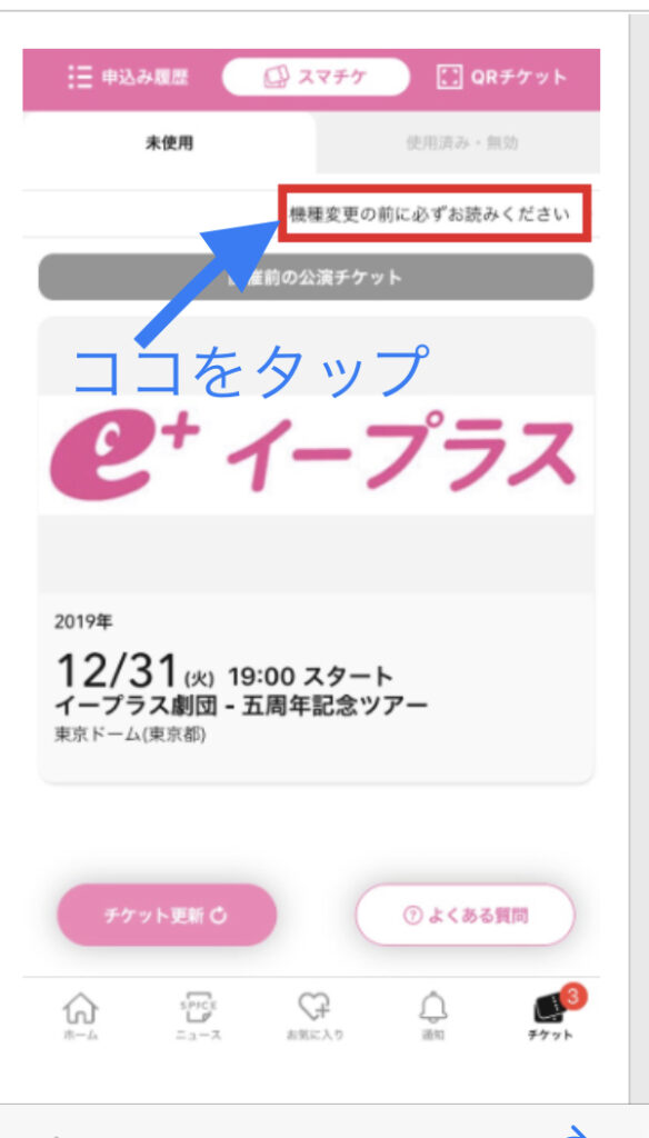 E イープラス スマチケの使い方 ダウンロードや分配 リセールの方法と機種変更 問い合わせ先について 世界で1つのワガママ旅へ