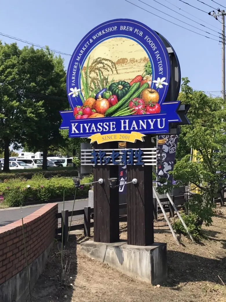 キヤッセ羽生