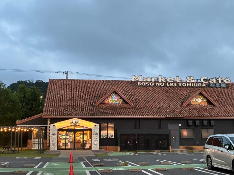 館山グルメ