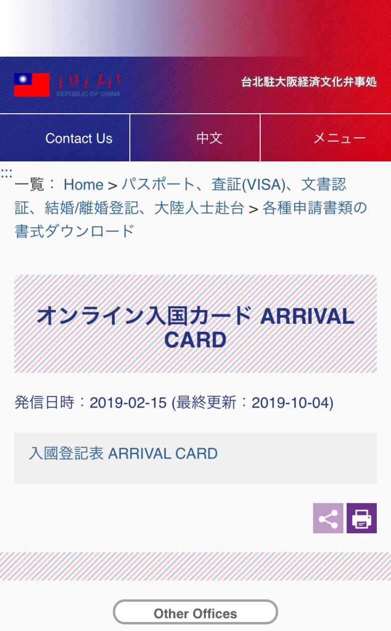 台湾オンライン入国カード